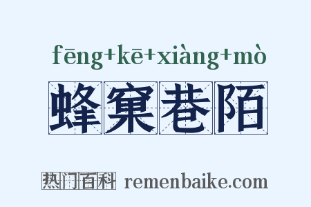 蜂窠巷陌是什么意思的图片